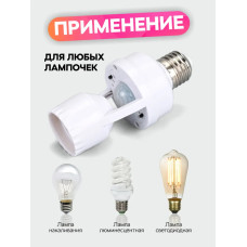 Патрон с датчиком движения / для лампы e27